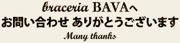 ブラチェリアBAVAへお問い合わせありがとうございます
