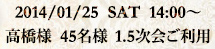 2014/01/24（土）14時より 高橋様 45名様 1.5次会ご利用