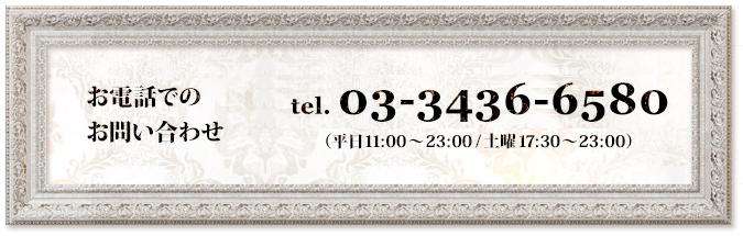 お電話でのお問い合わせ：TEL.03-3436-6580（11:00～23:00/日曜定休）