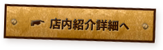 店内紹介詳細へ