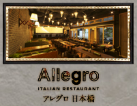 日本橋のイタリアン「アレグロ～ALLEGRO」へ