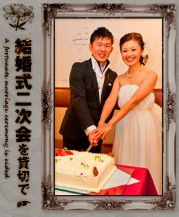 結婚式二次会を貸切で