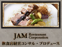 飲食店経営「JAMレストランコーポレーション」へ