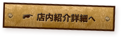 店内紹介詳細へ