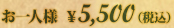 お一人様 ￥5,000（税込）