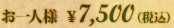 お一人様 ￥7,500（税込）