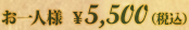 お一人様 ￥7,500（税込）