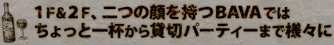 1階と2階、2つの顔を持つBAVAでは、ちょっと一杯から貸切パーティーまで様々に