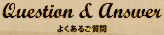 よくあるご質問