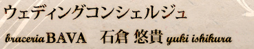 ウェディングコンシェルジュ BAVA 石倉裕貴