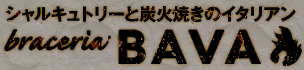 浜松町でシャルキュトリーと炭火焼きのイタリアン「ブラチェリア バーヴァ～braceria BAVA」