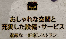 おしゃれな空間と充実した設備・サービス